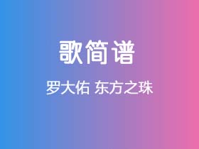 罗大佑《东方之珠》简谱E调钢琴弹唱谱