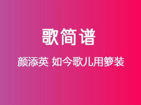 颜添英《如今歌儿用箩装》简谱F调钢琴指弹独奏谱