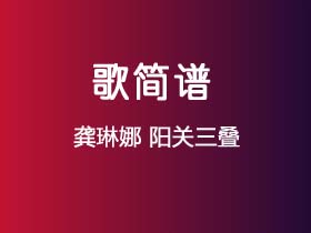 龚琳娜《阳关三叠》简谱Ab调钢琴指弹独奏谱