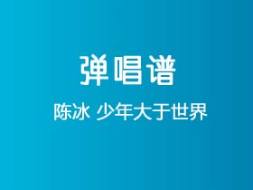 陈冰《少年大于世界》吉他谱G调吉他弹唱谱