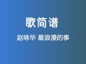 赵咏华《最浪漫的事》简谱C调钢琴弹唱谱