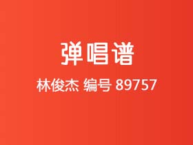 林俊杰《编号89757》吉他谱G调吉他弹唱谱