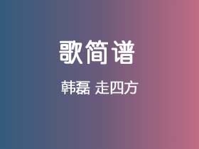 韩磊《走四方》简谱E调钢琴弹唱谱