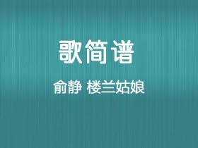 俞静《楼兰姑娘》简谱D调钢琴指弹独奏谱