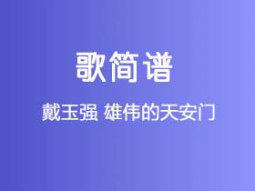 戴玉强《雄伟的天安门》简谱D调钢琴指弹独奏谱