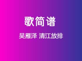 吴雁泽《清江放排》简谱Bb调钢琴指弹独奏谱