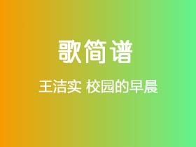 王洁实《校园的早晨》简谱F调钢琴弹唱谱