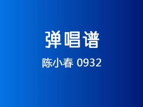 陈小春《0932》吉他谱G调吉他弹唱谱