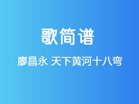 廖昌永《天下黄河十八弯》简谱D调钢琴指弹独奏谱