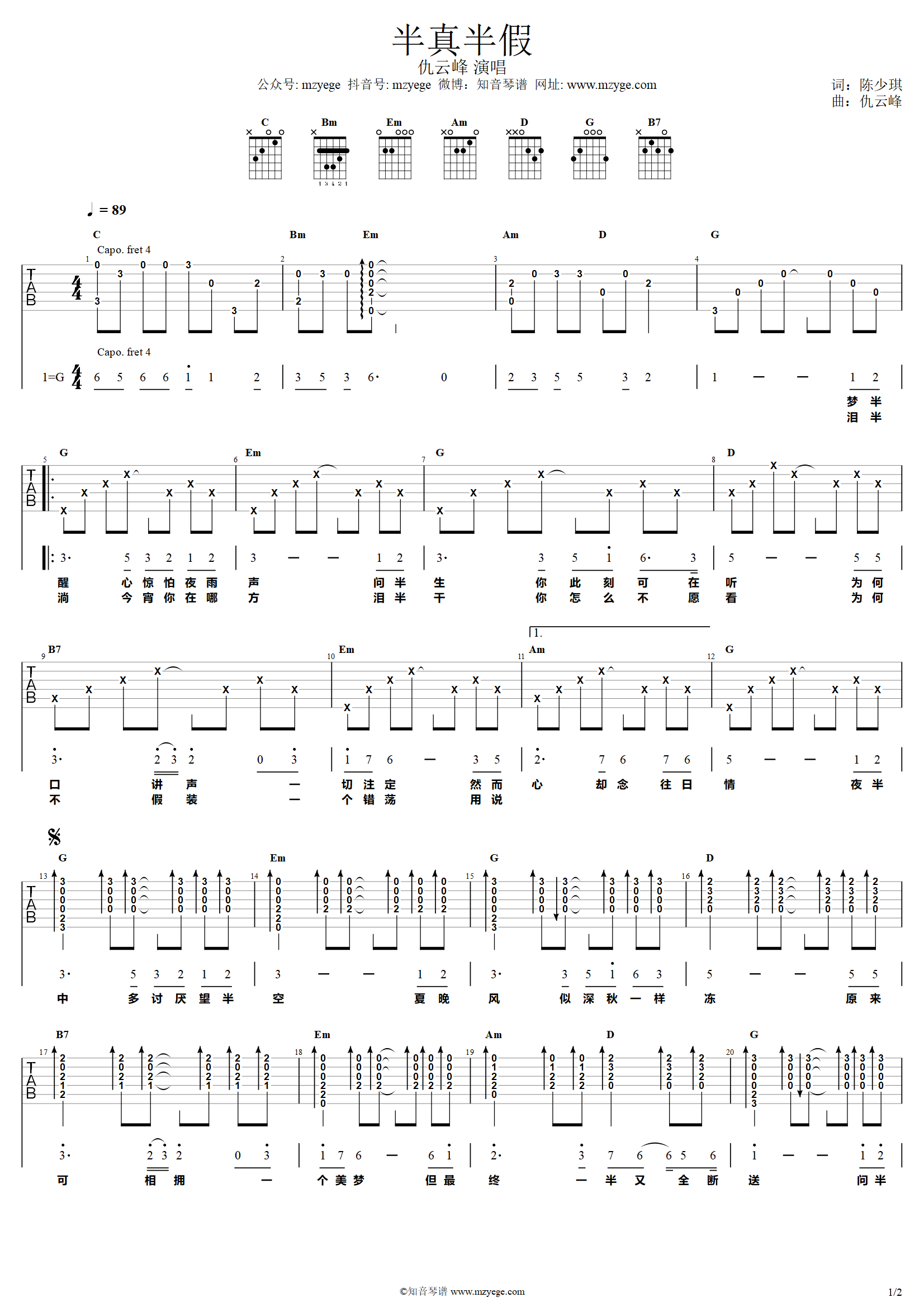 仇云峰《半真半假》吉他谱G调吉他弹唱谱