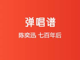 陈奕迅《七百年后》吉他谱C调吉他弹唱谱