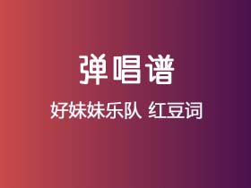 好妹妹乐队《红豆词》吉他谱C调吉他弹唱谱