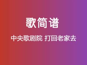 中央歌剧院《打回老家去》简谱F调钢琴指弹独奏谱