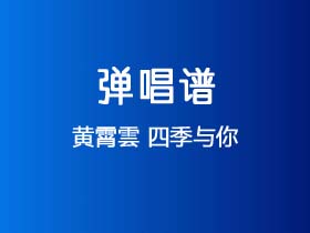 黄霄雲《四季与你》吉他谱D调吉他弹唱谱
