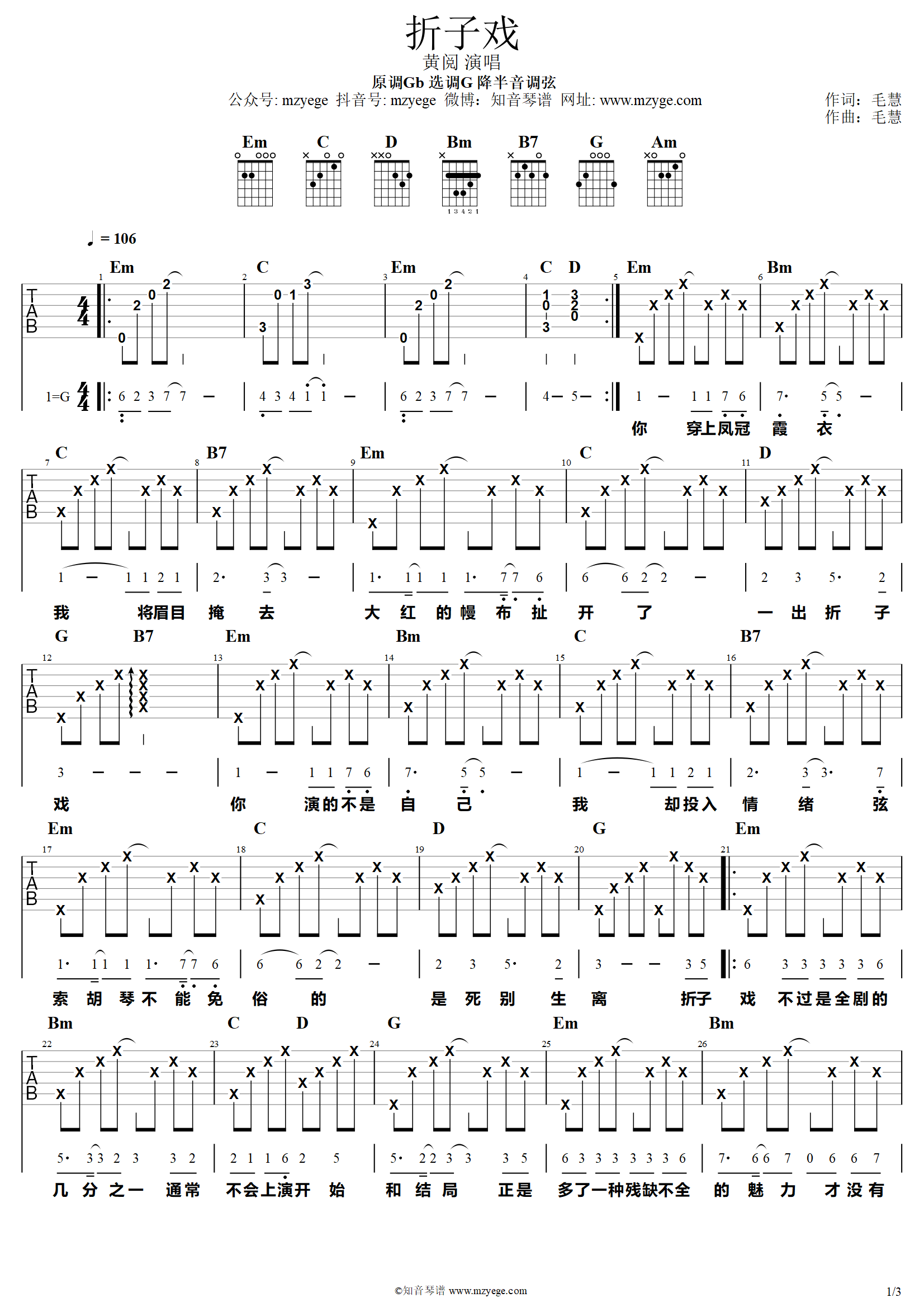 折子戏吉他谱_黄阅_G调指法原版编配_吉他弹唱六线谱 - 酷琴谱