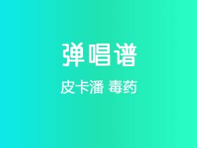 皮卡潘《毒药》吉他谱C调吉他弹唱谱