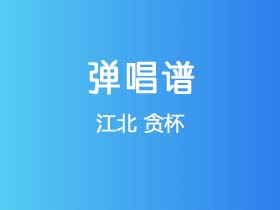 江北《贪杯》吉他谱C调吉他弹唱谱