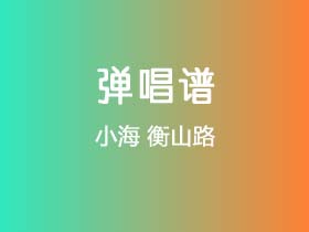 小海《衡山路》吉他谱G调吉他弹唱谱