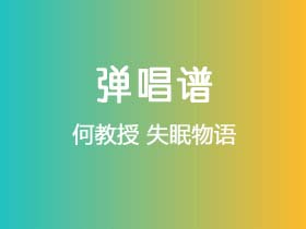 何教授《失眠物语》吉他谱C调吉他弹唱谱