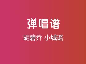 胡碧乔《小城谣》吉他谱G调吉他弹唱谱