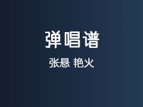 张悬《艳火》吉他谱C调吉他弹唱谱
