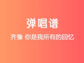 齐豫《你是我所有的回忆》吉他谱G调吉他弹唱谱