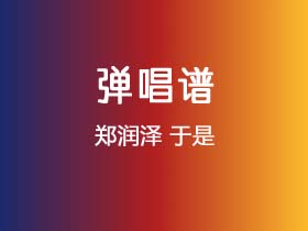 郑润泽《于是》吉他谱G调吉他弹唱谱
