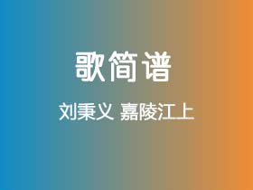 刘秉义《嘉陵江上》简谱D调钢琴指弹独奏谱