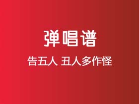 告五人《丑人多作怪》吉他谱C调吉他弹唱谱
