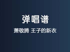 萧敬腾《王子的新衣》吉他谱C调吉他弹唱谱