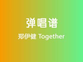 郑伊健《Together》吉他谱C调吉他弹唱谱