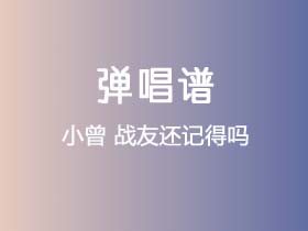 小曾《战友还记得吗》吉他谱C调吉他弹唱谱