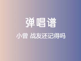 小曾《战友还记得吗》吉他谱C调吉他弹唱谱