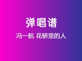 冯一航《花轿里的人》吉他谱C调吉他弹唱谱