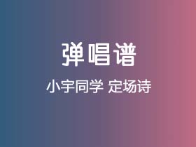 小宇同学《定场诗》吉他谱G调吉他弹唱谱