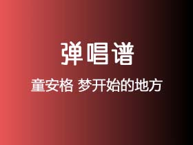 童安格《梦开始的地方》吉他谱C调吉他弹唱谱