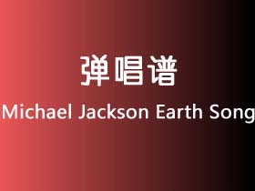 Michael Jackson《Earth Song》吉他谱G调吉他弹唱谱