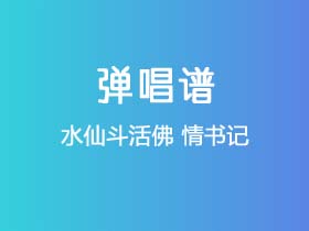 水仙斗活佛《情书记》吉他谱C调吉他弹唱谱