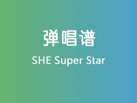 SHE《Super Star》吉他谱C调吉他弹唱谱