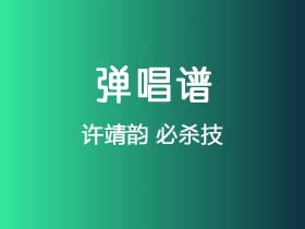 许靖韵《必杀技》吉他谱A调吉他弹唱谱