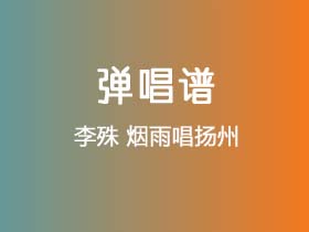 李殊《烟雨唱扬州》吉他谱C调吉他弹唱谱