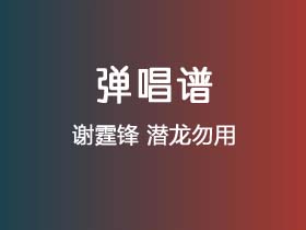 谢霆锋《潜龙勿用》吉他谱C调吉他弹唱谱