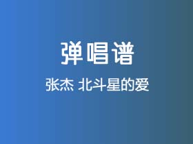 张杰《北斗星的爱》吉他谱G调吉他弹唱谱