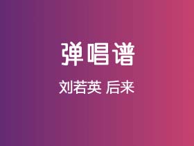 刘若英《后来》吉他谱G调吉他弹唱谱