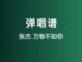 张杰《万物不如你》吉他谱G调吉他弹唱谱