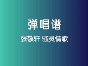 张敬轩《骚灵情歌》吉他谱G调吉他弹唱谱