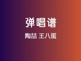 陶喆《王八蛋》吉他谱G调吉他弹唱谱