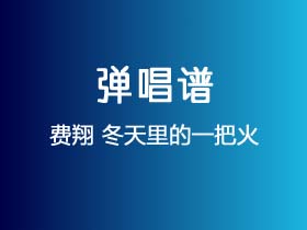 费翔《冬天里的一把火》吉他谱C调吉他弹唱谱