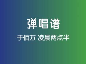 于佰万《凌晨两点半》吉他谱C调吉他弹唱谱