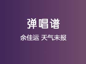 余佳运《天气未报》吉他谱C调吉他弹唱谱